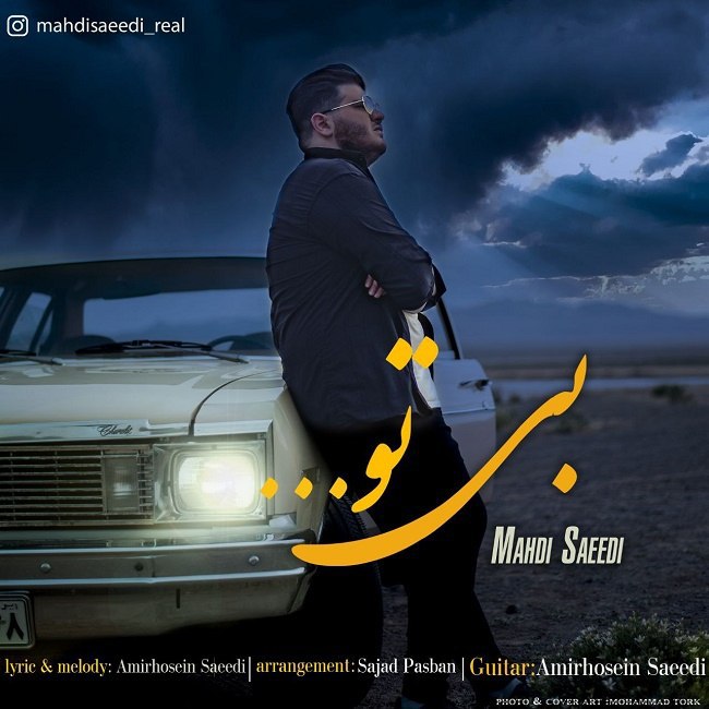 دانلود آهنگ بی تو